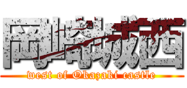 岡崎城西 (west of Okazaki castle)