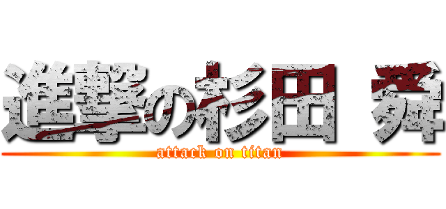 進撃の杉田 舜 (attack on titan)