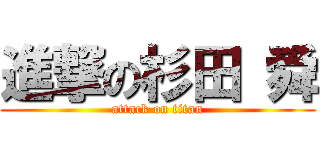 進撃の杉田 舜 (attack on titan)
