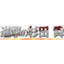 進撃の杉田 舜 (attack on titan)