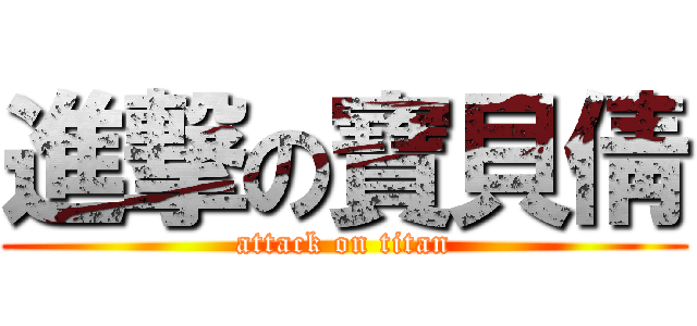 進撃の寶貝倩 (attack on titan)