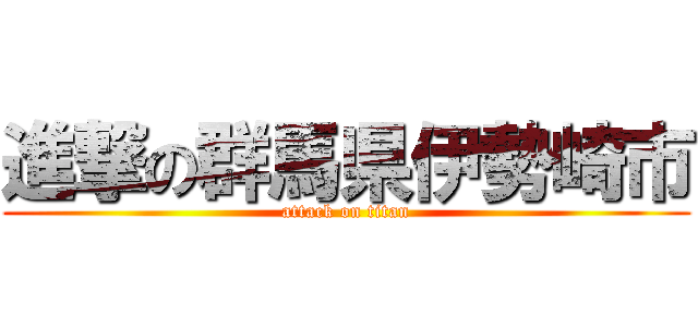 進撃の群馬県伊勢崎市 (attack on titan)