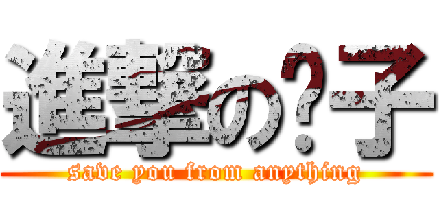 進撃の栀子 (save you from anything)