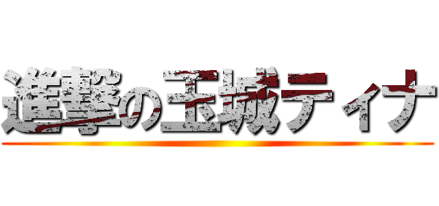 進撃の玉城ティナ ()