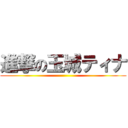 進撃の玉城ティナ ()