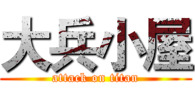 大兵小屋 (attack on titan)