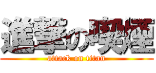 進撃の喫煙 (attack on titan)