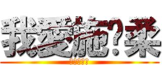 我愛施煒柔 (就愛你一個)