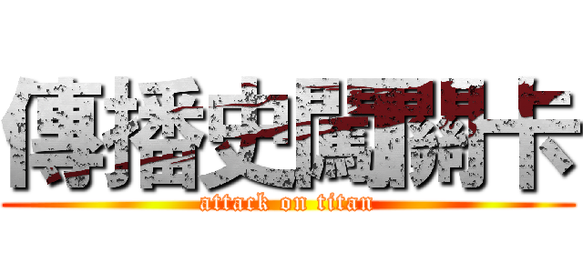 傳播史闖關卡 (attack on titan)