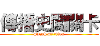 傳播史闖關卡 (attack on titan)