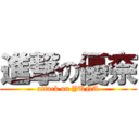 進撃の優奈 (attack on YUNA)