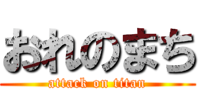 おれのまち (attack on titan)