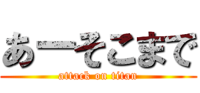 あーそこまで (attack on titan)