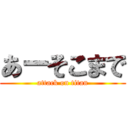 あーそこまで (attack on titan)