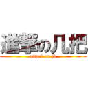 進撃の几把 (attack on jb)