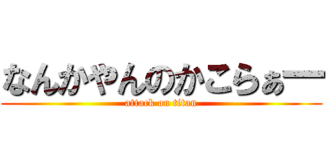 なんかやんのかこらぁ一 (attack on titan)