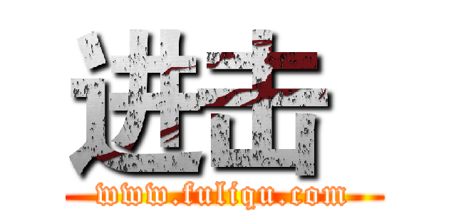 进击
 (www.fuliqu.com)