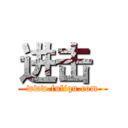 进击
 (www.fuliqu.com)