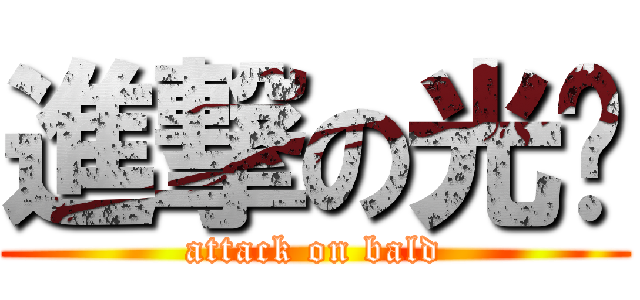 進撃の光头 (attack on bald)