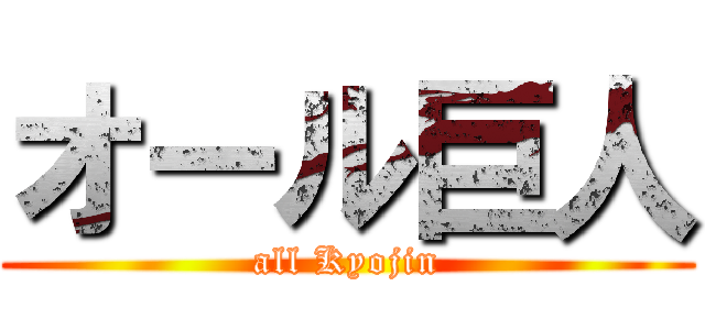オール巨人 (all Kyojin)