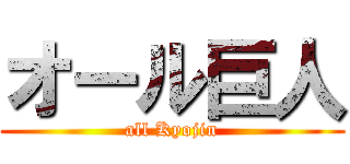 オール巨人 (all Kyojin)