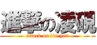 進撃の凌硯 (attack on lin-yan)