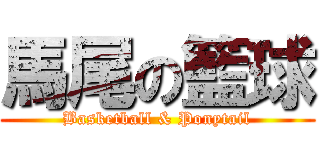 馬尾の籃球 (Basketball & Ponytail)
