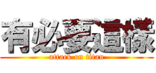 有必要這樣 (attack on titan)