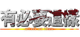 有必要這樣 (attack on titan)