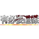 有必要這樣 (attack on titan)