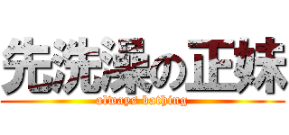 先洗澡の正妹 (always bathing)