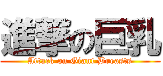 進撃の巨乳 (Attack on Giant Breasts)