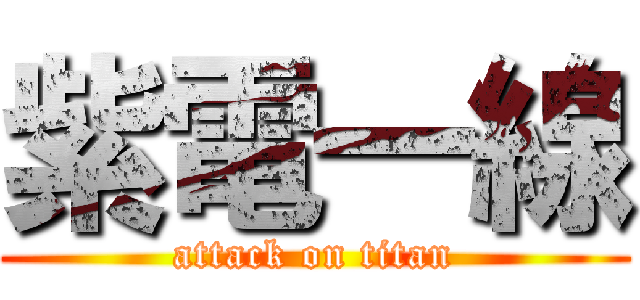 紫電一線 (attack on titan)