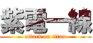紫電一線 (attack on titan)