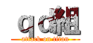 ｑｄ組 (attack on titan)