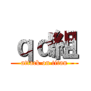 ｑｄ組 (attack on titan)