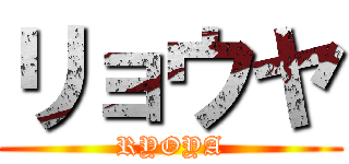 リョウヤ (RYOYA)