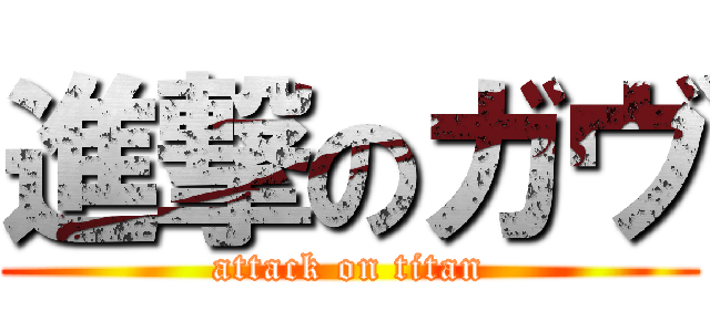 進撃のガヴ (attack on titan)