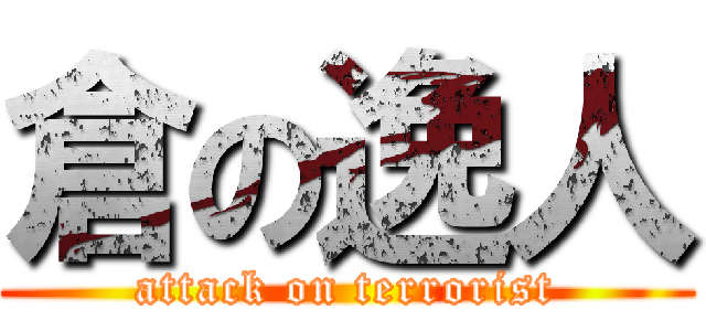 倉の逸人 (attack on terrorist)