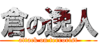 倉の逸人 (attack on terrorist)