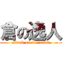 倉の逸人 (attack on terrorist)