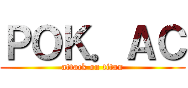 ＰＯＫ．ＡＣ (attack on titan)