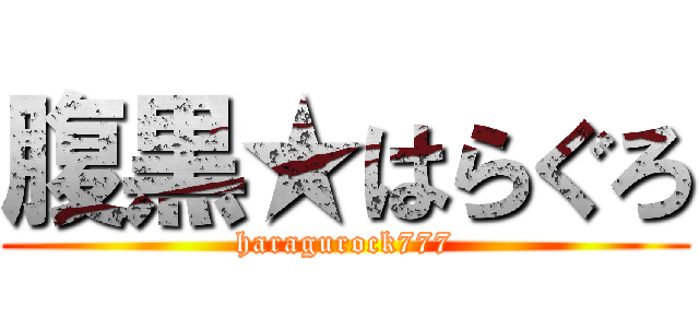 腹黒★はらぐろ (haragurock777)