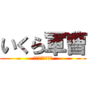 いくら軍曹 (はちみつ食べたい)