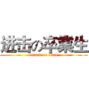 进击の卒業生 (attack on titan)