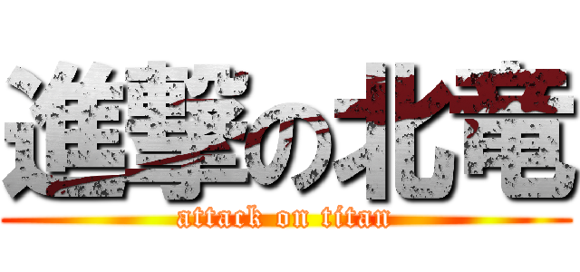 進撃の北竜 (attack on titan)