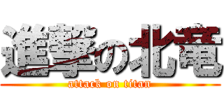 進撃の北竜 (attack on titan)