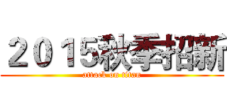 ２０１５秋季招新 (attack on titan)