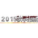 ２０１５秋季招新 (attack on titan)