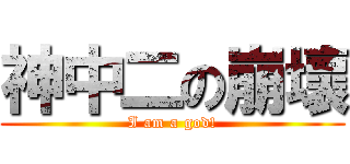 神中二の崩壞 (I am a god!)